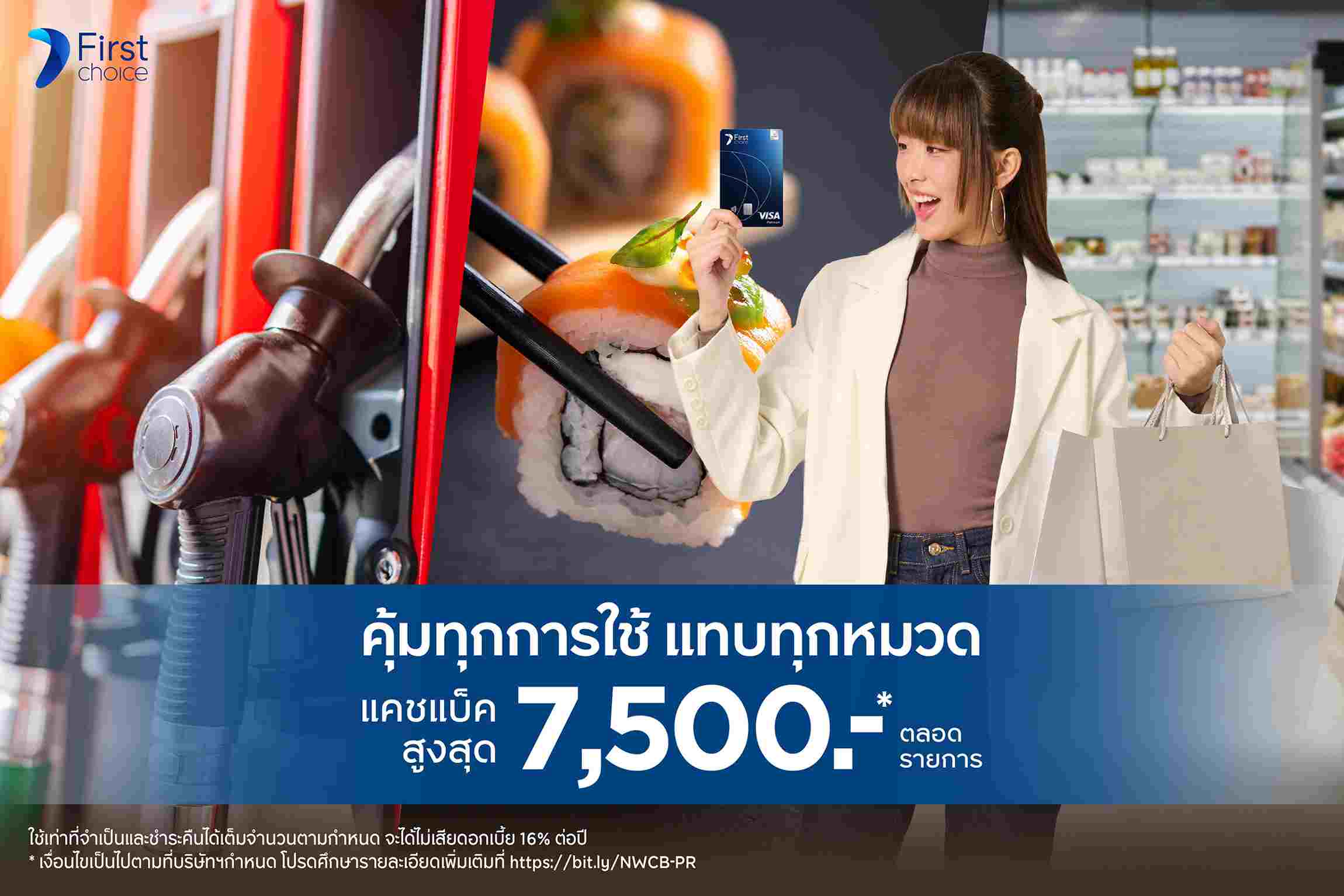 กรุงศรีเฟิร์สช้อยส์ ชวนช้อปคุ้ม รับคืนคุ้ม “CASHBACK MATCH” รับเงินคืนสูงสุด 7,500 บาท